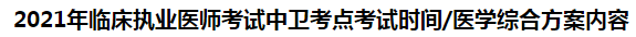 2021年臨床執(zhí)業(yè)醫(yī)師考試中衛(wèi)考點考試時間