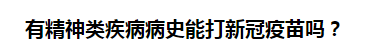 有精神類(lèi)疾病病史能打新冠疫苗嗎？