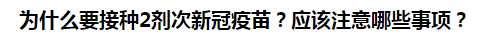 為什么要接種2劑次新冠疫苗？應該注意哪些事項？