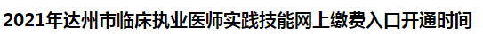 2021年達(dá)州市臨床執(zhí)業(yè)醫(yī)師實(shí)踐技能網(wǎng)上繳費(fèi)入口開(kāi)通時(shí)間