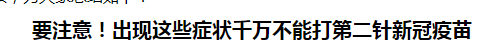 要注意！出現(xiàn)這些癥狀千萬(wàn)不能打第二針新冠疫苗