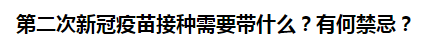 第二次新冠疫苗接種需要帶什么？有何禁忌？