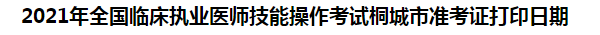 2021年全國(guó)臨床執(zhí)業(yè)醫(yī)師技能操作考試桐城市準(zhǔn)考證打印日期