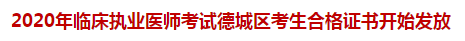 2020年臨床執(zhí)業(yè)醫(yī)師考試德城區(qū)考生合格證書開始發(fā)放