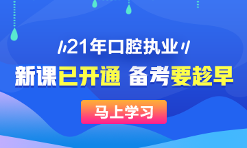 2021年口腔執(zhí)業(yè)醫(yī)師新課已開，搶先備考>>