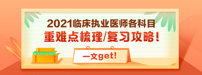 備考2021年臨床執(zhí)業(yè)醫(yī)師考試看過課程就忘了怎么破？！