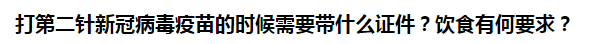 打第二針新冠病毒疫苗的時(shí)候需要帶什么證件？飲食有何要求？