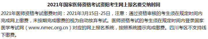 2021年國家醫(yī)師資格考試資陽考生網(wǎng)上報名費(fèi)交納時間