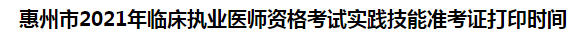 惠州市2021年臨床執(zhí)業(yè)醫(yī)師資格考試實(shí)踐技能準(zhǔn)考證打印時間