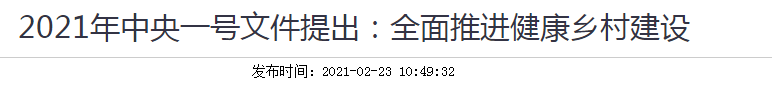 2021年中央一號(hào)文件提出：全面推進(jìn)健康鄉(xiāng)村建設(shè)！