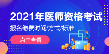 全國2021年執(zhí)業(yè)/助理醫(yī)師資格考試技能繳費通知匯總