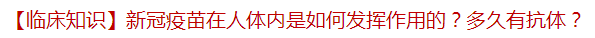 新冠疫苗接種后在人體內(nèi)是如何發(fā)揮作用的？多久有抗體？