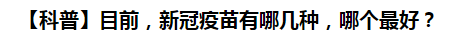 【科普】目前，新冠病毒肺炎疫苗有哪幾種，哪個最好？