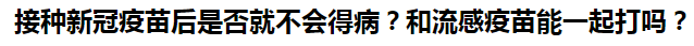 接種新冠疫苗后是否就不會得?。亢土鞲幸呙缒芤黄鸫騿?？