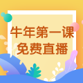 【免費(fèi)直播】3.10，2021執(zhí)業(yè)藥師牛年第一課-中藥綜專場！