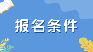 注意！河南2022衛(wèi)生初中級(jí)職稱考試報(bào)名條件即將變嚴(yán)！