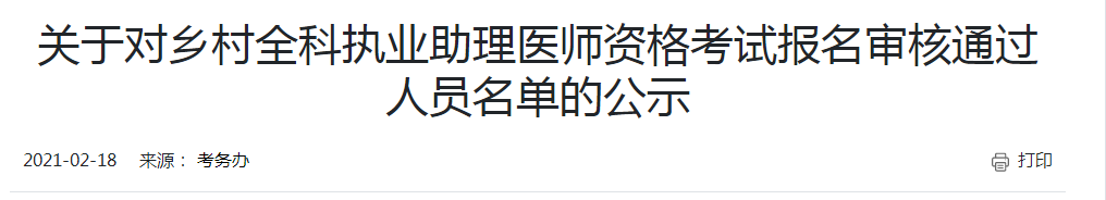 開封考點(diǎn)2021年鄉(xiāng)村助理醫(yī)師現(xiàn)場審核通過人員名單公布