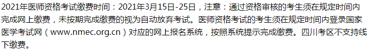 2021年鄉(xiāng)村助理醫(yī)師考試峨眉山考生繳費入口開通時間、繳費步驟