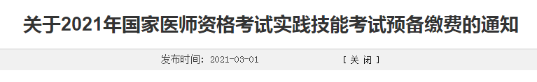 濰坊市2021年臨床執(zhí)業(yè)醫(yī)師考生注意，繳費(fèi)時間確定！