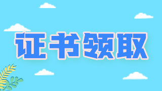 領(lǐng)證通知！廣西柳州衛(wèi)生初中級(jí)職稱(chēng)考試證書(shū)可以領(lǐng)取啦！