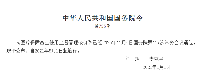 2021年5月1日起施行醫(yī)療保障基金使用監(jiān)督管理條例（附全文）