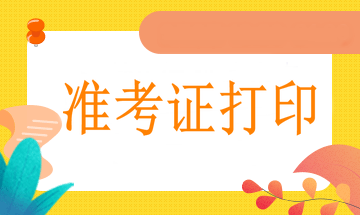 病案信息中級職稱考試時間確定為4月18日，那么什么時候打印準考證呢？