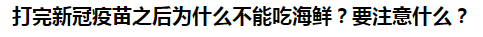 打完新冠疫苗之后為什么不能吃海鮮？要注意什么？