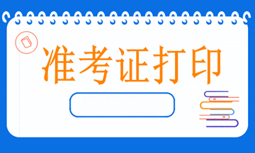 4月11日病案信息技術(shù)開(kāi)考，什么時(shí)候打印準(zhǔn)考證？