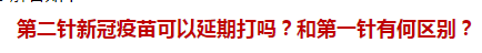 第二針新冠疫苗可以延期打嗎？和第一針有何區(qū)別？