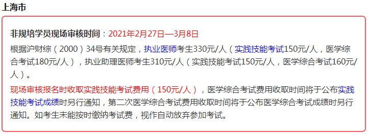 2021年醫(yī)師資格考生注意，這些地區(qū)實(shí)踐技能考試即將繳費(fèi)！