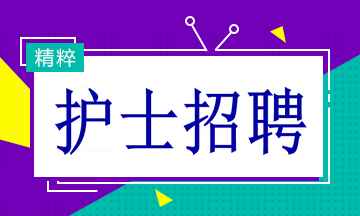 多家醫(yī)院招聘護(hù)士19名！找工作的速看！