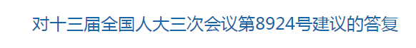 國(guó)家關(guān)于構(gòu)建醫(yī)療廢物監(jiān)管機(jī)制的建議的回復(fù)！