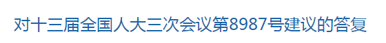 國家關(guān)于進(jìn)一步支持養(yǎng)老機(jī)構(gòu)發(fā)展的建議回復(fù)！