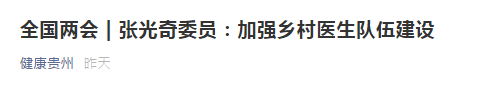 【全國兩會(huì)】張光奇委員：加強(qiáng)鄉(xiāng)村醫(yī)生隊(duì)伍建設(shè)！