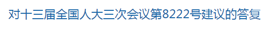 國家關于修訂突發(fā)公共衛(wèi)生事件應急條例的建議回復！