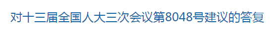 國(guó)家關(guān)于健全國(guó)家公共衛(wèi)生應(yīng)急管理體系的建議回復(fù)！