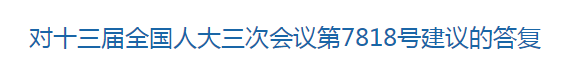 國家關(guān)于優(yōu)化醫(yī)療衛(wèi)生發(fā)展環(huán)境??提高醫(yī)護(hù)人員待遇的建議回復(fù)！