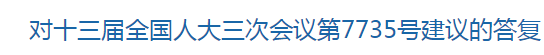 對(duì)十三屆全國人大三次會(huì)議第7735號(hào)建議的答復(fù)