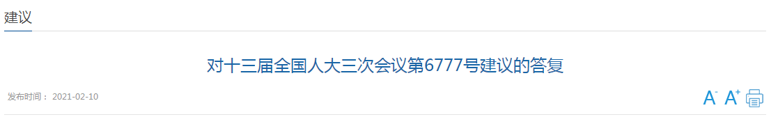 近日，國(guó)家衛(wèi)健委發(fā)文《對(duì)十三屆全國(guó)人大三次會(huì)議第6777號(hào)建議的答復(fù)》（以下簡(jiǎn)稱《答復(fù)》），對(duì)于代表提出的《關(guān)于加大對(duì)醫(yī)療機(jī)構(gòu)院感防控部門建設(shè)支持的建議》（以下簡(jiǎn)稱《建議》）作出回應(yīng)。