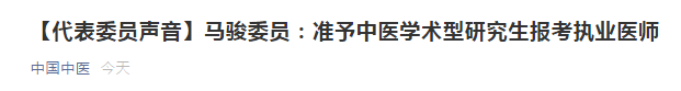 兩會(huì)代表：建議中醫(yī)學(xué)術(shù)性研究生準(zhǔn)予報(bào)考醫(yī)師資格考試！