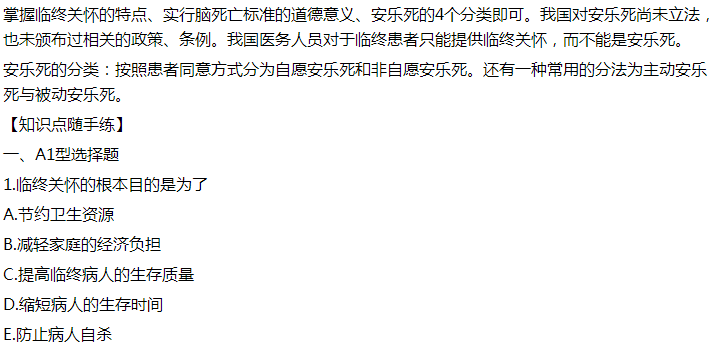 2021年臨床執(zhí)業(yè)醫(yī)師模擬試題：臨終關(guān)懷的根本目的是為了什么？