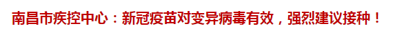 南昌市疾控中心：新冠疫苗對(duì)變異病毒有效，強(qiáng)烈建議接種！