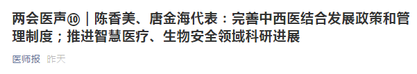 兩會代表建議：健全中西醫(yī)制度、建設中西醫(yī)結合人才隊伍！