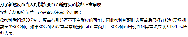 接種完新冠疫苗后第一天能不能洗澡沐浴？要注意什么？