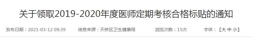 關(guān)于領(lǐng)取2019-2020年度醫(yī)師定期考核合格標(biāo)貼的通知