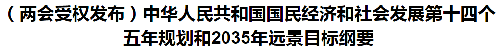 聚焦！國家十四五規(guī)劃和2035年遠(yuǎn)景目標(biāo)綱要發(fā)布，醫(yī)療衛(wèi)生領(lǐng)域重點(diǎn)一覽！