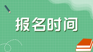 北海市2021口腔主治醫(yī)師考試報(bào)名時(shí)間