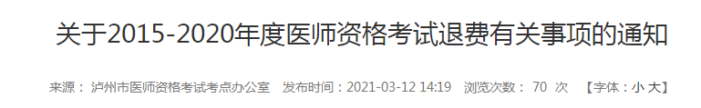 5年內(nèi)瀘州執(zhí)業(yè)醫(yī)師報名審核和技能考試不過的考生注意，退費已經(jīng)開始！