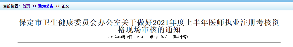 2021年上半年醫(yī)師執(zhí)業(yè)注冊(cè)考核保定市資格現(xiàn)場(chǎng)審核時(shí)間及地點(diǎn)！