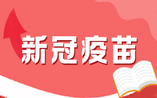 新冠疫苗接種后有何注意事項，這5個問題要知道！